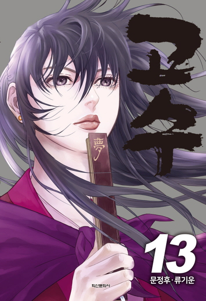 고수 13
