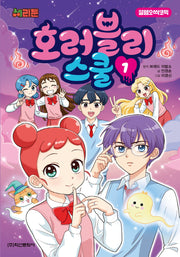 체리툰 호러블리 스쿨 1