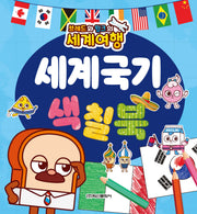 브레드와 윌크의 세계여행 세계국기 색칠북(색칠북)