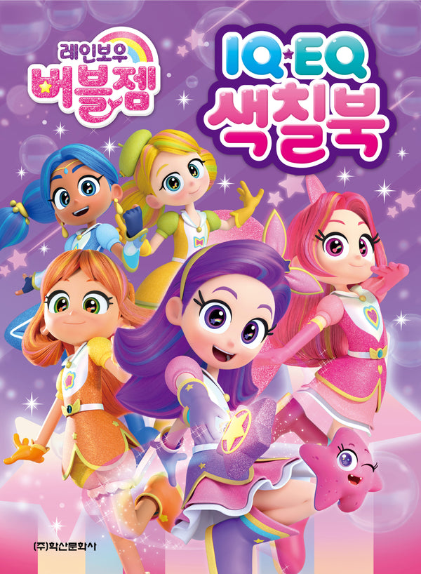 레인보우 버블젬 IQEQ 색칠북