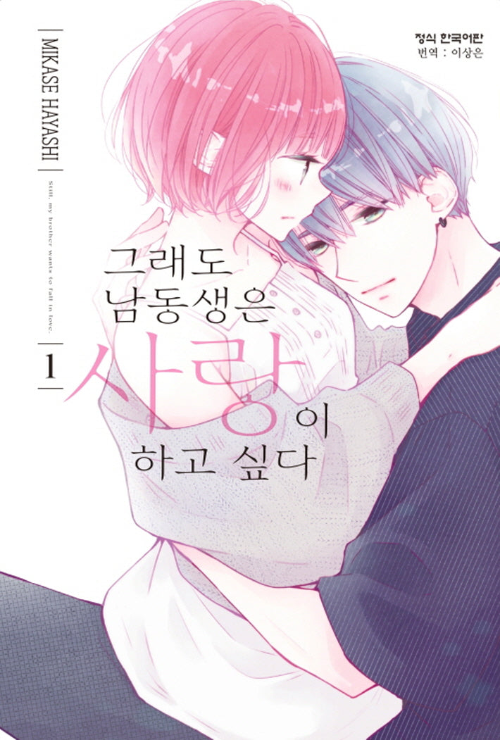 그래도 남동생은 사랑이 하고 싶다 1(메이퀸 코믹스)