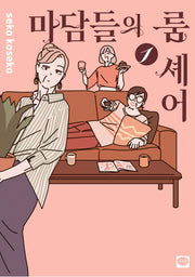 마담들의 룸 셰어 1