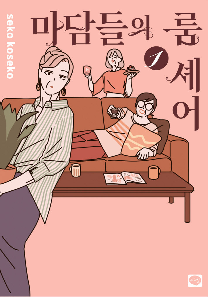 마담들의 룸 셰어 1