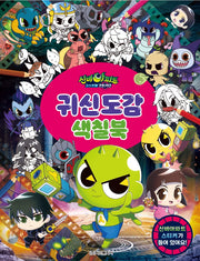 신비아파트 고스트볼ZERO 귀신도감 색칠북