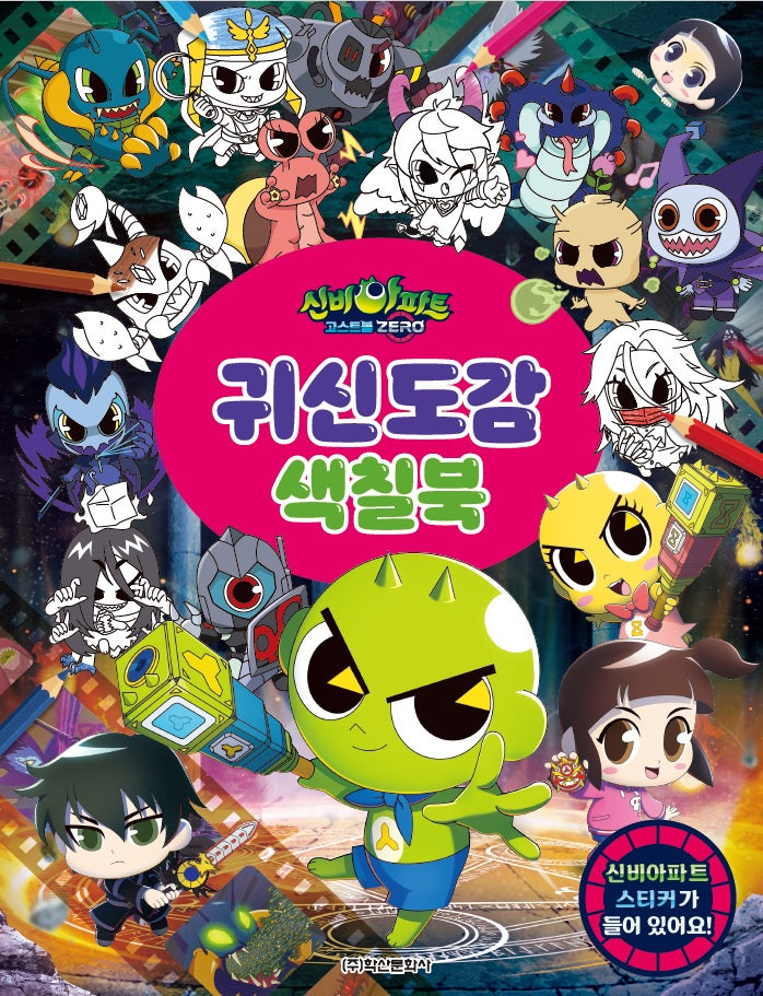 신비아파트 고스트볼ZERO 귀신도감 색칠북