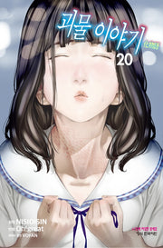 괴물 이야기 20