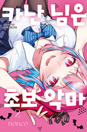카난 님은 초보 악마 2(학산 코믹스 10270)