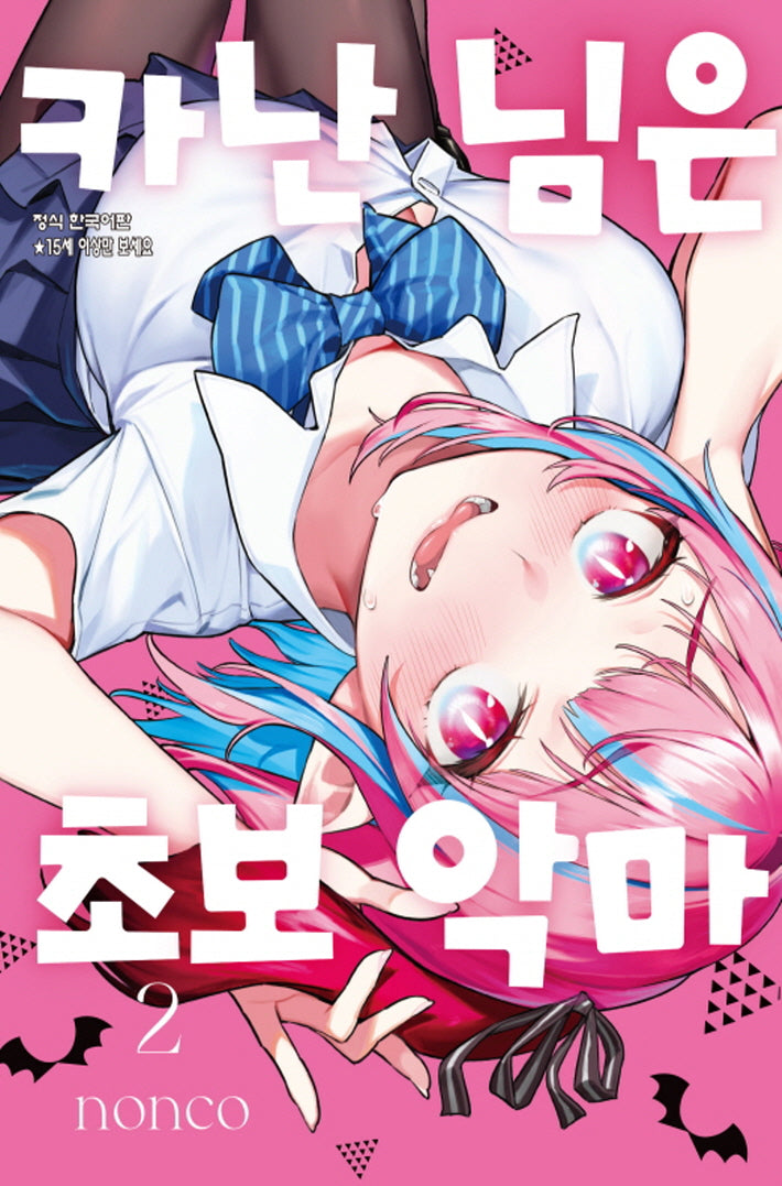 카난 님은 초보 악마 2(학산 코믹스 10270)