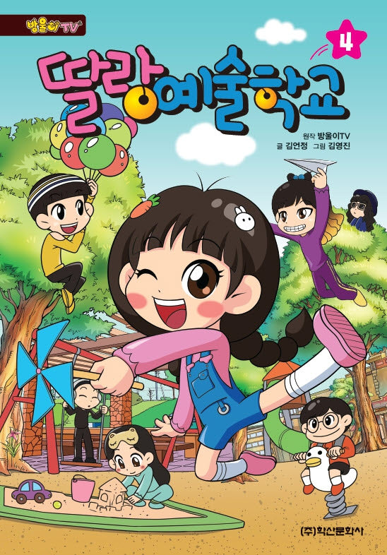 딸랑 예술학교 4(방울이TV)
