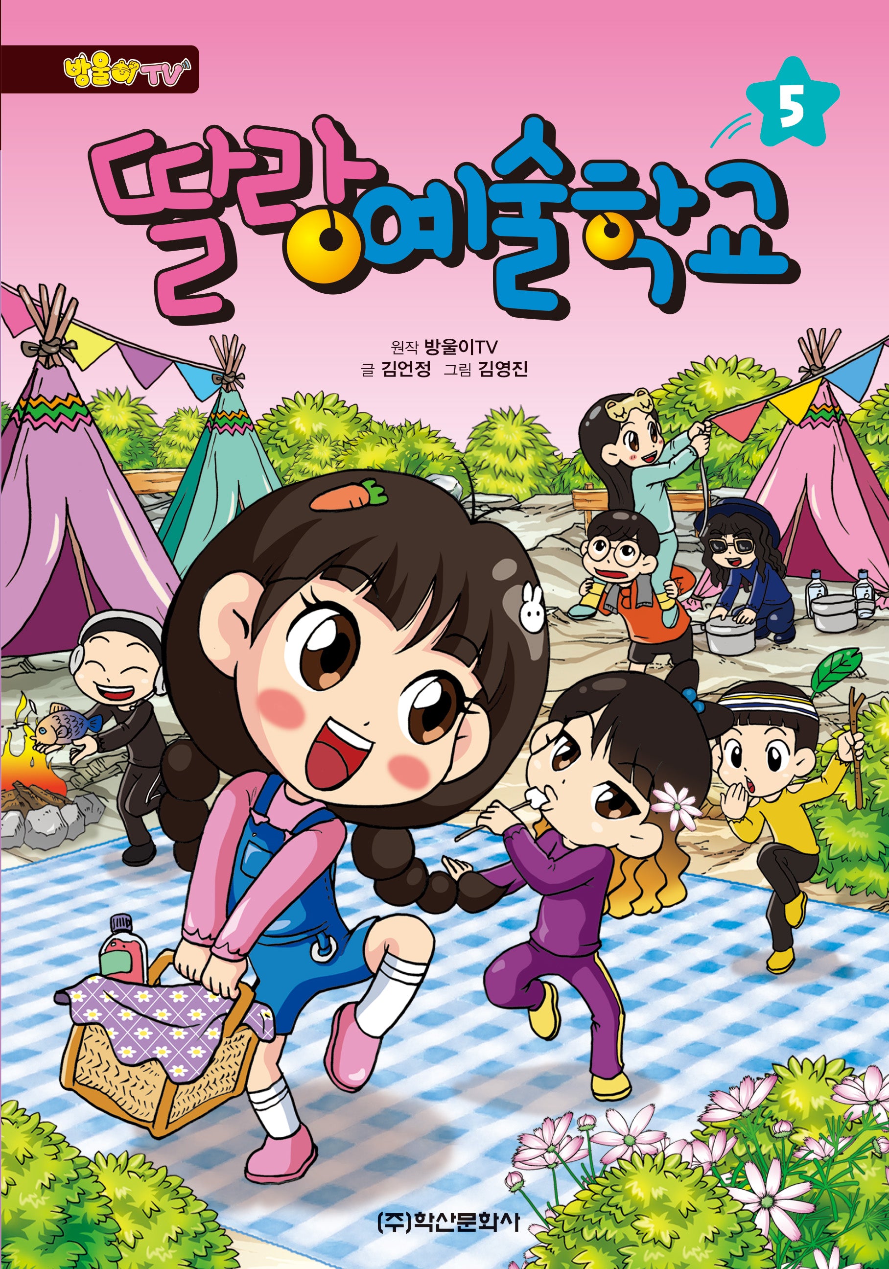 딸랑 예술학교 5(방울이TV)