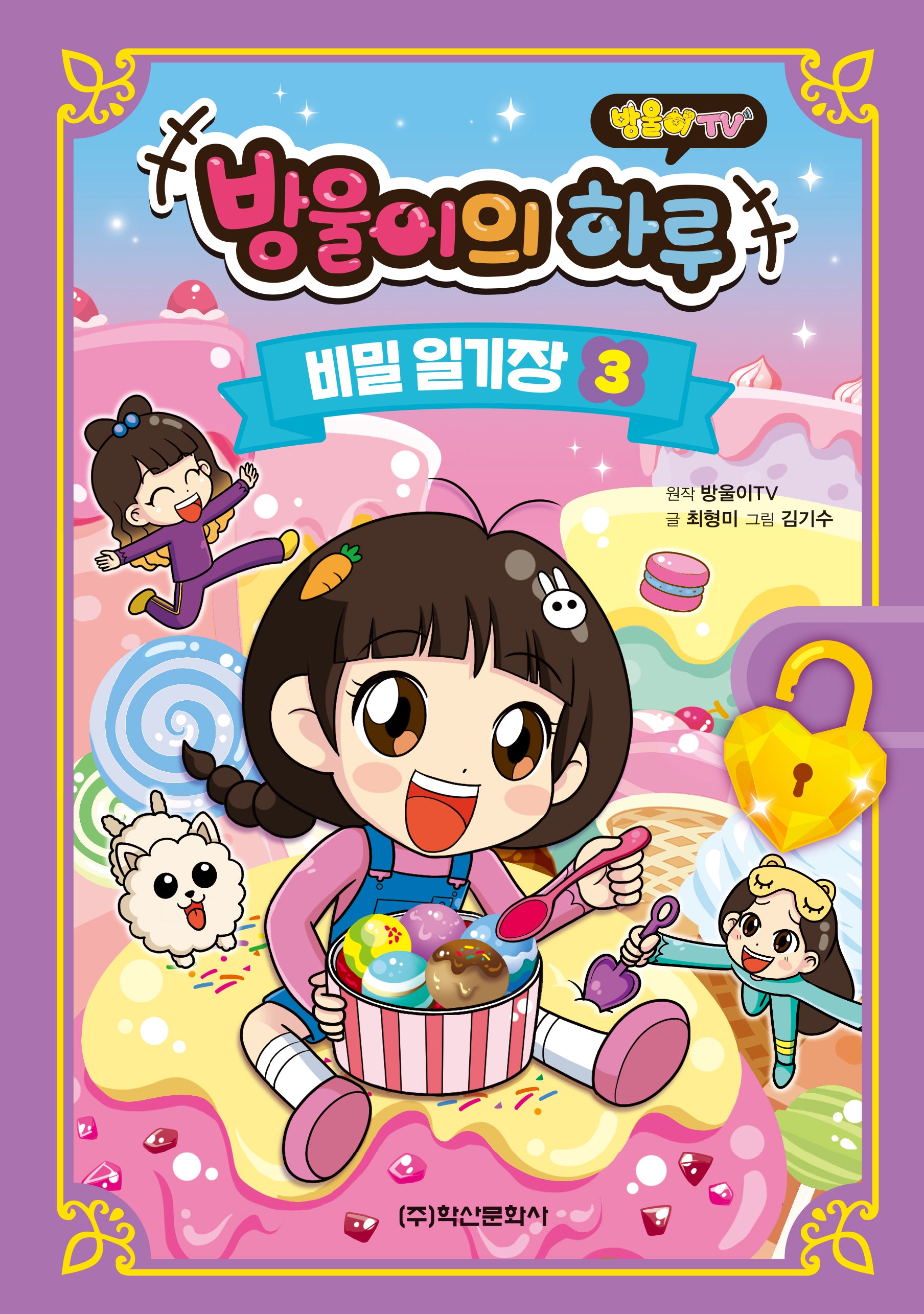 방울이TV 방울이의 하루 비밀 일기장 3
