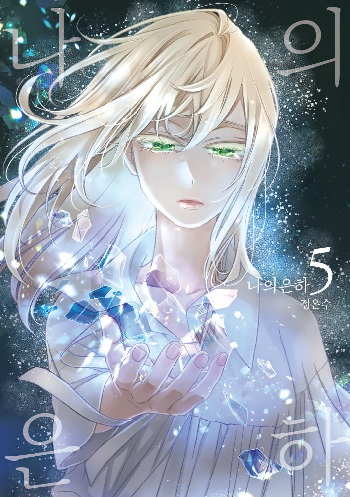 나의 은하 5