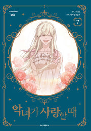 악녀가 사랑할때 7