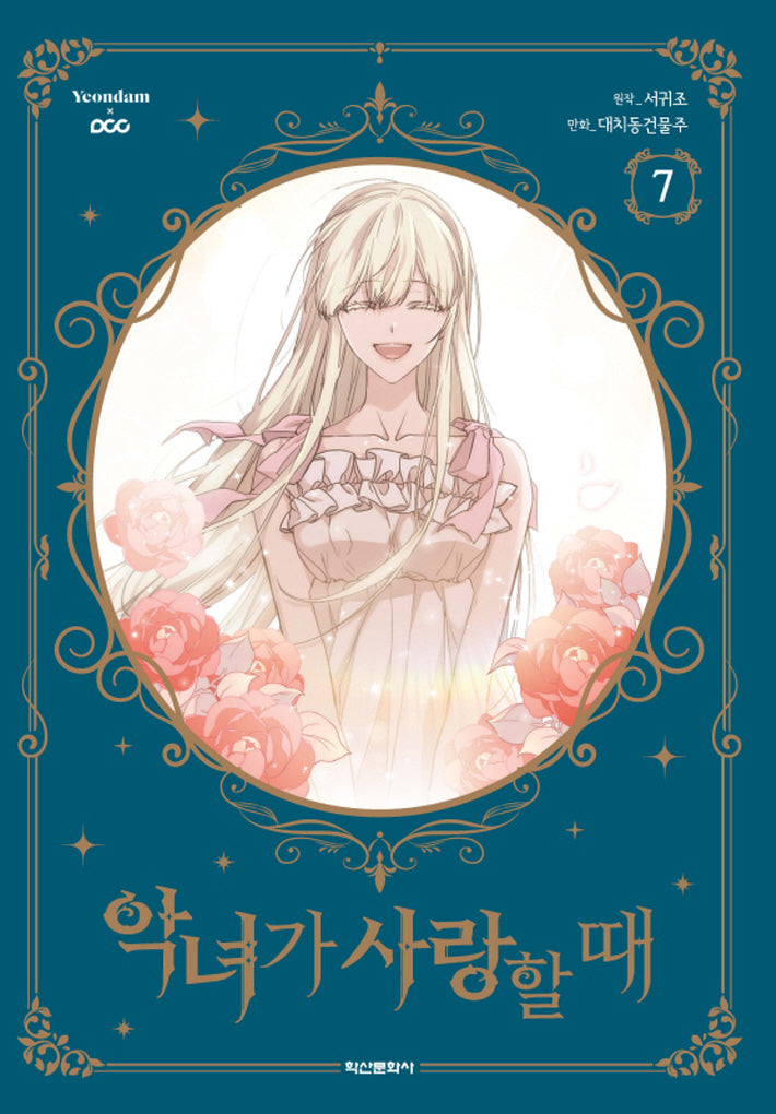 악녀가 사랑할때 7