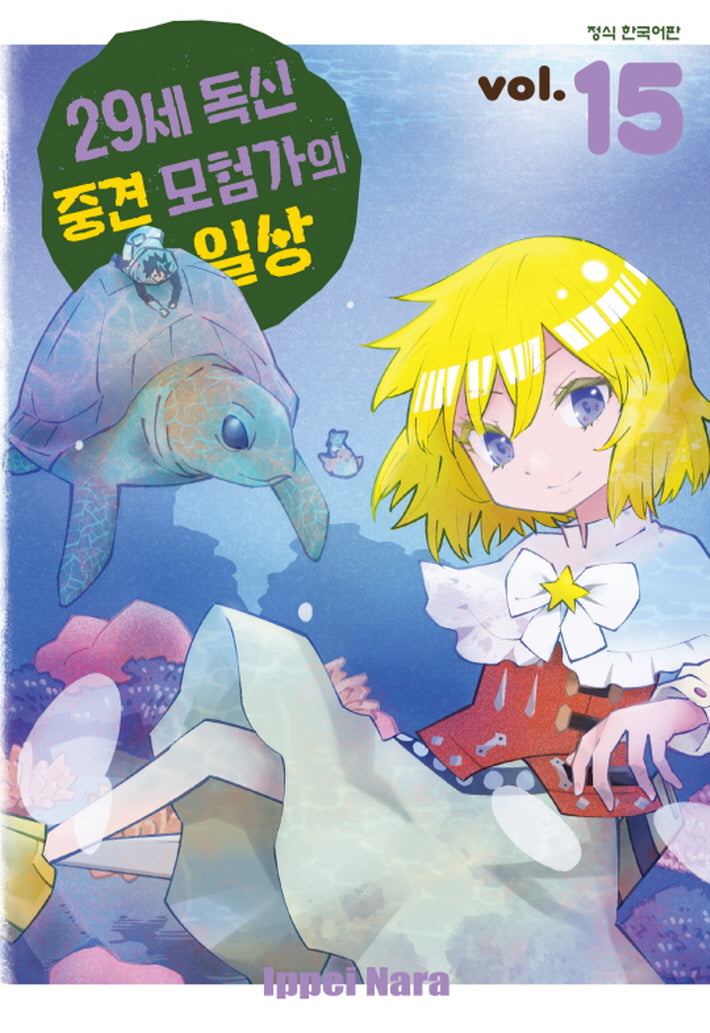29세 독신 중견 모험가의 일상 15(학산 코믹스)