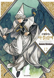 고깔모자의 아틀리에 12(학산 코믹스 10384)