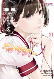 괴물 이야기 21