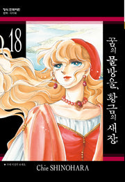 꿈의 물방울, 황금의 새장 18