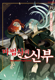 마법사의 신부 19(학산 코믹스)