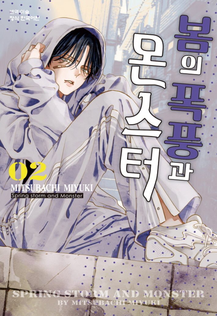 봄의 폭풍과 몬스터 2(메이퀸 코믹스)