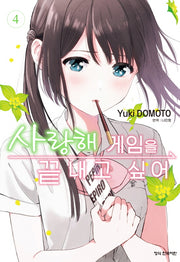 사랑해 게임을 끝내고 싶어 4(학산 코믹스 10297)