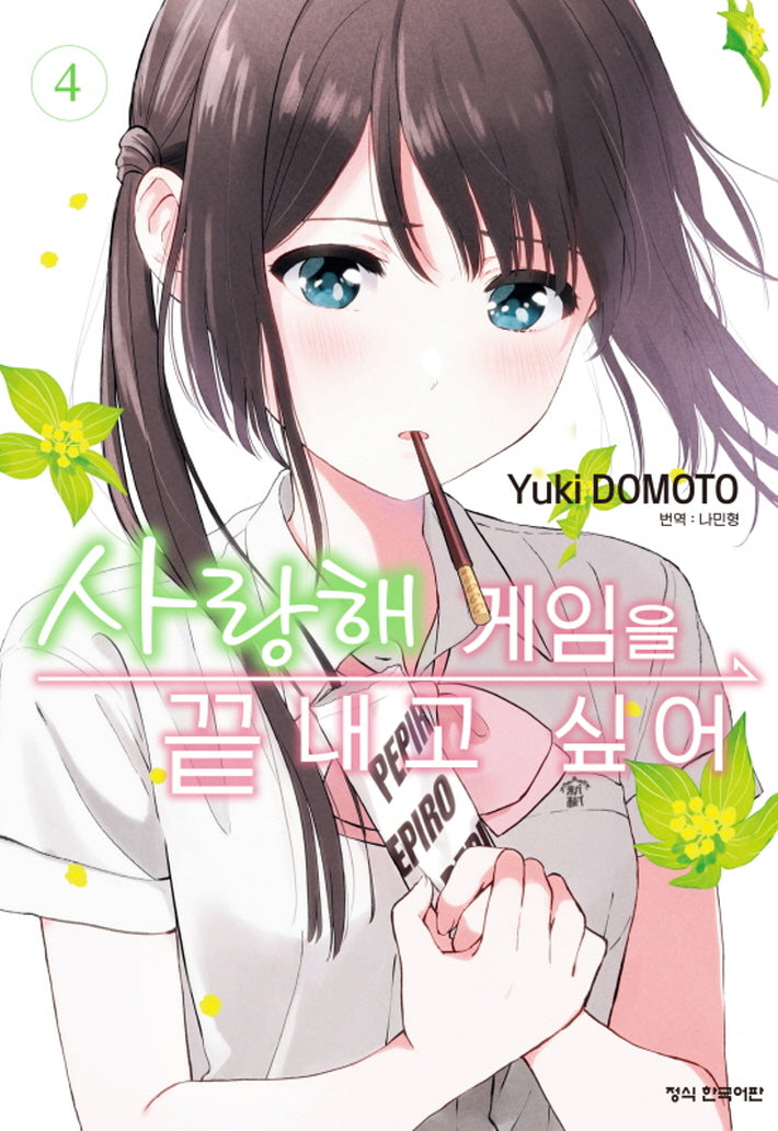 사랑해 게임을 끝내고 싶어 4(학산 코믹스 10297)
