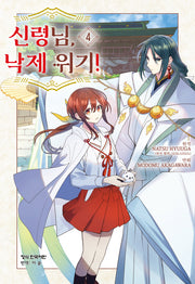 신령님, 낙제 위기! 4(메이퀸 코믹스 4707)