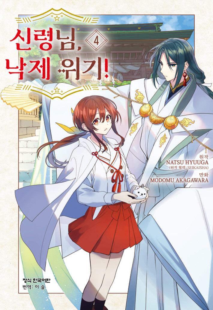 신령님, 낙제 위기! 4(메이퀸 코믹스 4707)