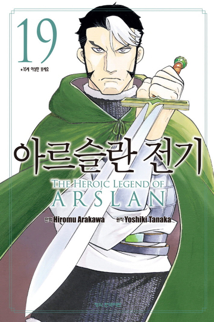 아르슬란 전기 19(학산 코믹스 10347)