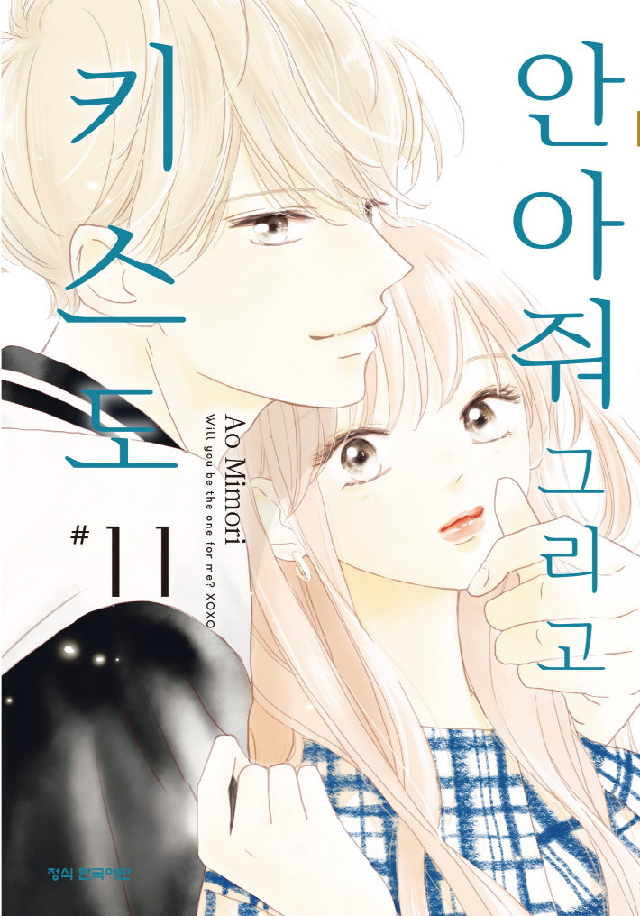 안아줘 그리고 키스도 11(메이퀸 코믹스 4708)