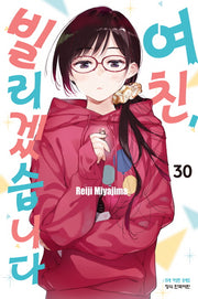 여친, 빌리겠습니다 30(학산 코믹스 10350)