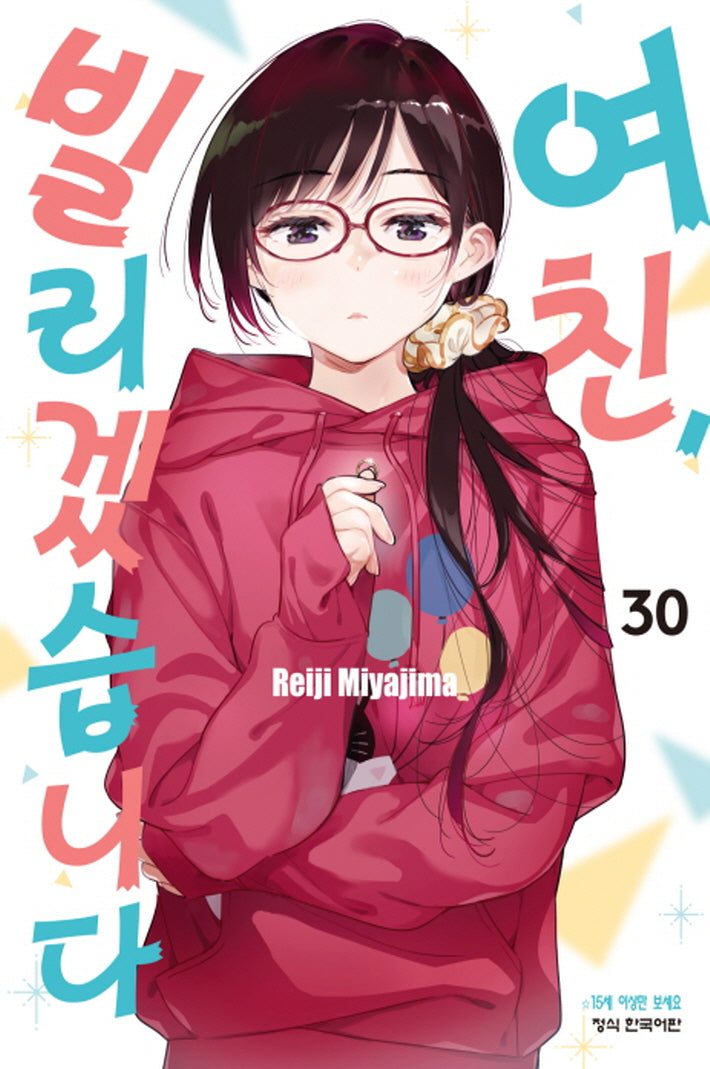 여친, 빌리겠습니다 30(학산 코믹스 10350)