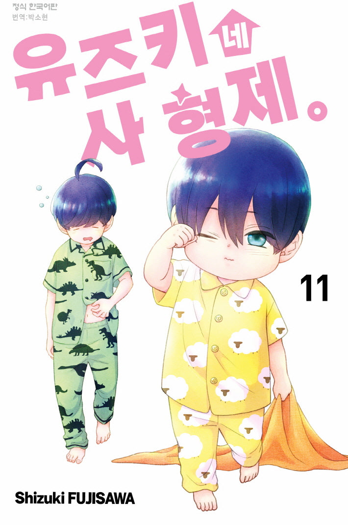 유즈키네 사 형제 11(메이퀸 코믹스 4691)