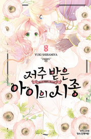저주받은 아이의 시종 8