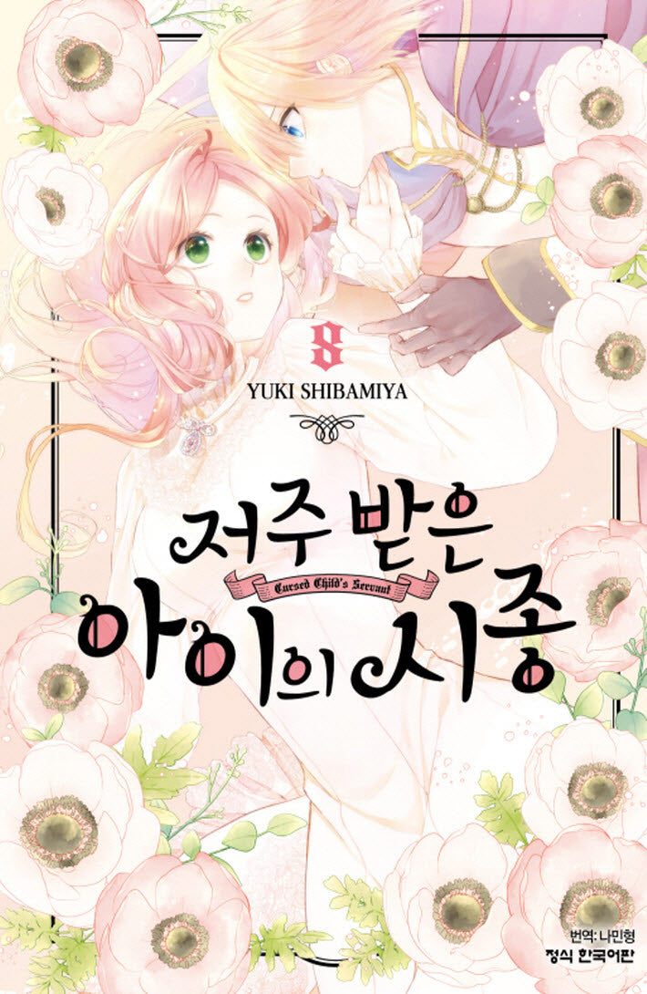 저주받은 아이의 시종 8
