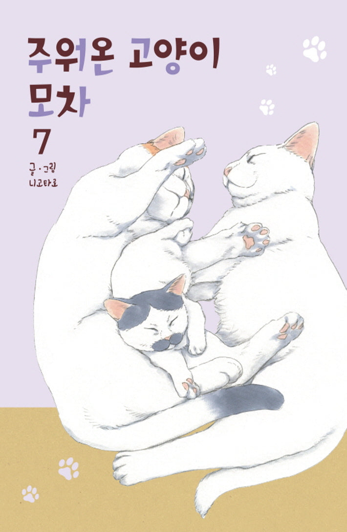 주워온 고양이 모차 7