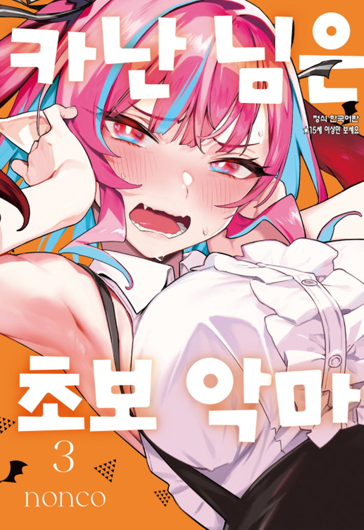 카난 님은 초보 악마 3(학산 코믹스 10293)