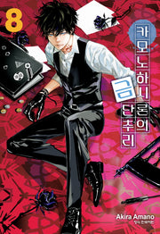 카모노하시 론의 금단추리 8(학산코믹스HC)