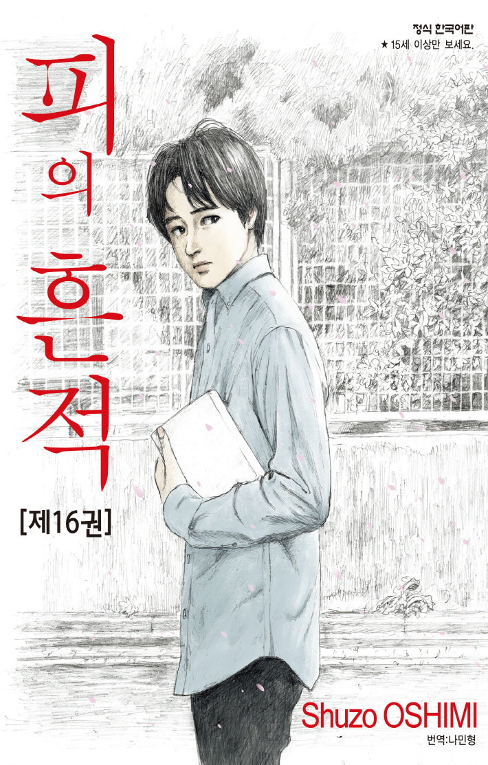 피의 흔적 16