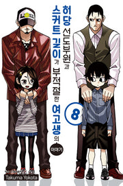 허당 선도부원과 스커트 길이가 부적절한 여고생의 이야기 8
