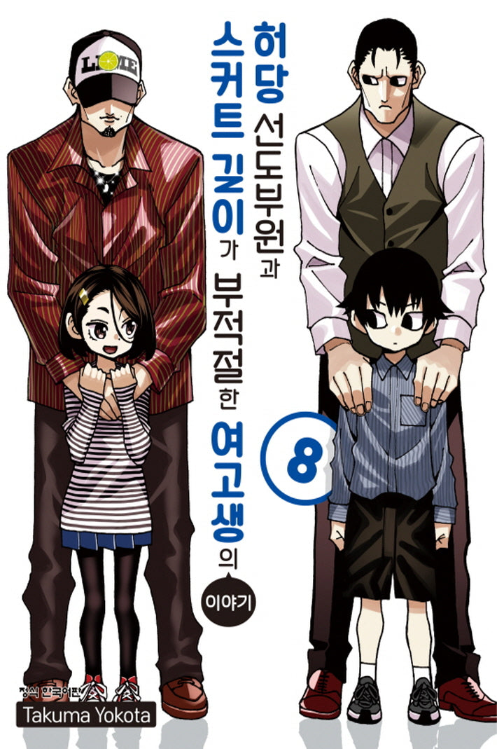 허당 선도부원과 스커트 길이가 부적절한 여고생의 이야기 8