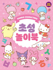 산리오 캐릭터즈 초성 놀이북