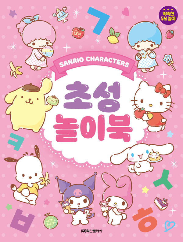 산리오 캐릭터즈 초성 놀이북