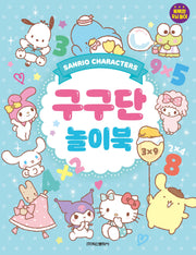 산리오캐릭터즈 구구단 놀이북