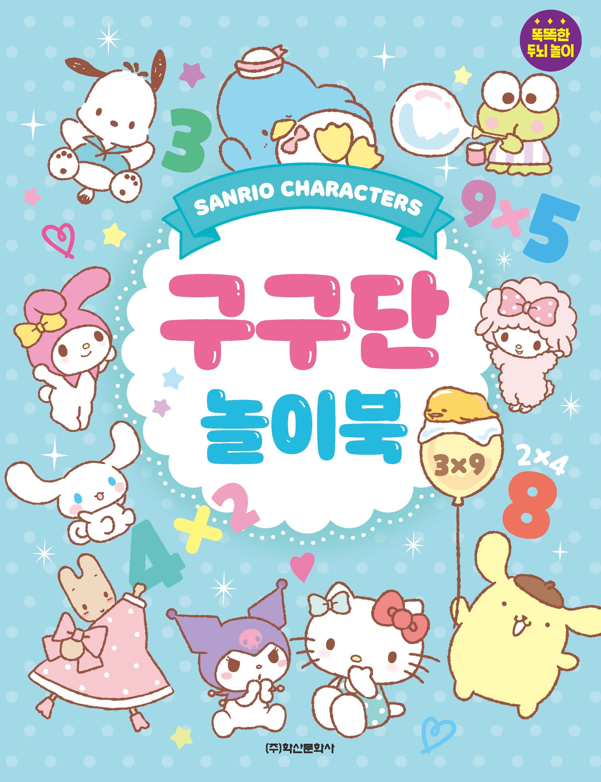산리오캐릭터즈 구구단 놀이북