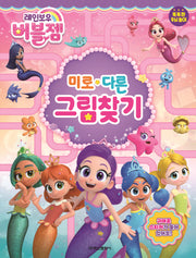 레인보우 버블젬 미로 다른그림찾기