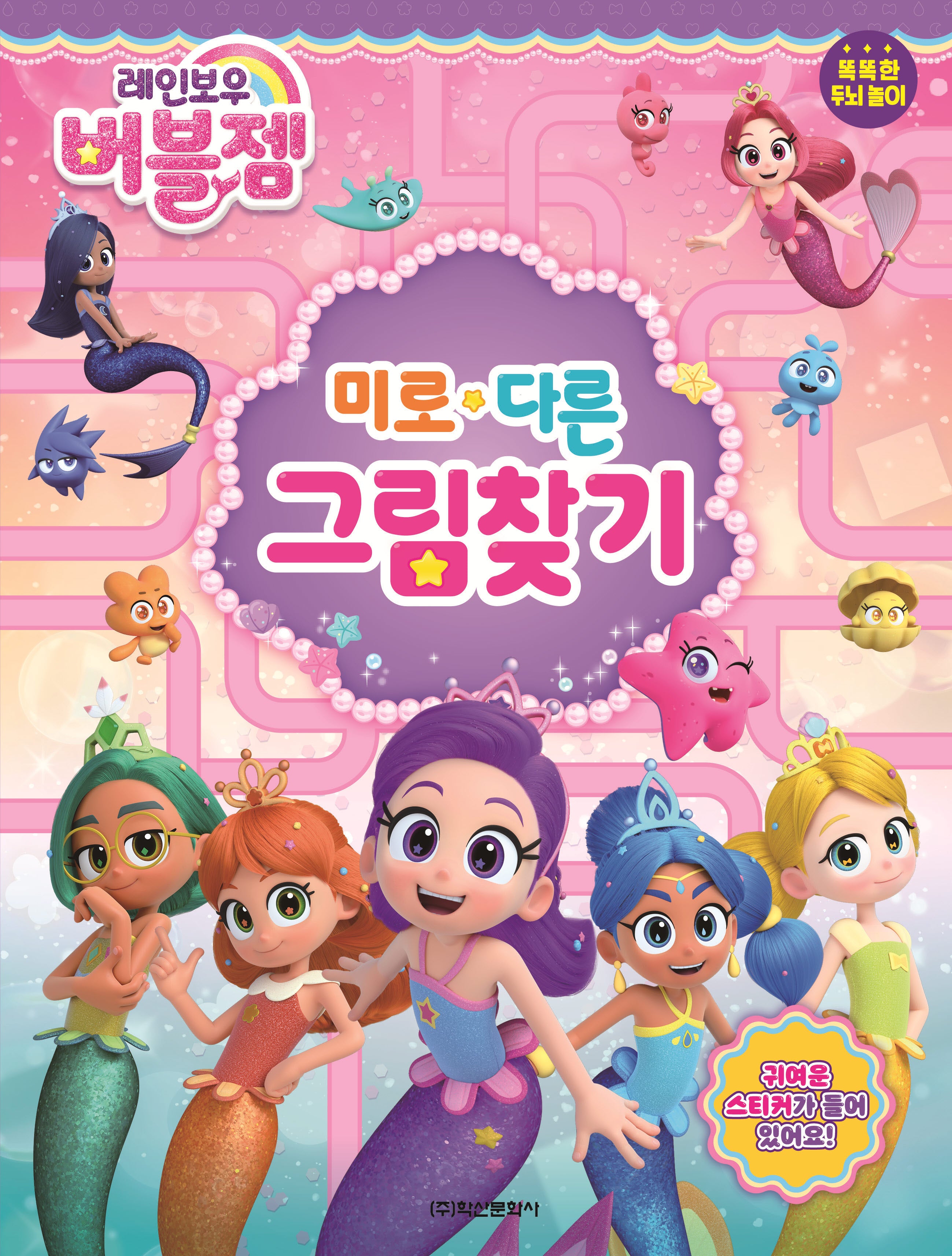 레인보우 버블젬 미로 다른그림찾기