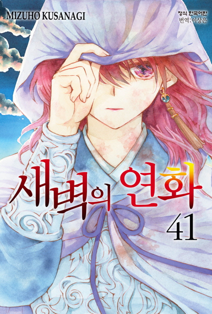 새벽의 연화 41(메이퀸 코믹스)