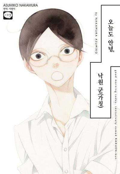 오늘도 안녕, 낙원 군(가칭)