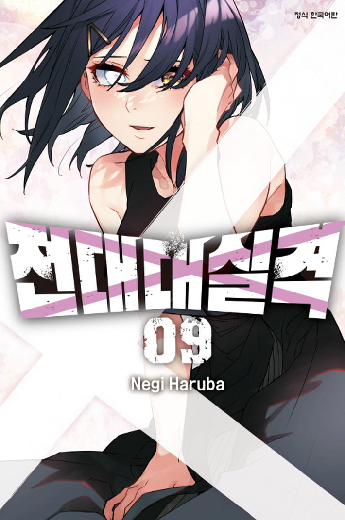 전대대실격 9(학산 코믹스)